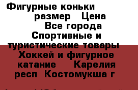 Фигурные коньки Risport Lux 21,5 размер › Цена ­ 4 000 - Все города Спортивные и туристические товары » Хоккей и фигурное катание   . Карелия респ.,Костомукша г.